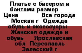 Платье с бисером и бантами размер 48 › Цена ­ 4 500 - Все города, Москва г. Одежда, обувь и аксессуары » Женская одежда и обувь   . Ярославская обл.,Переславль-Залесский г.